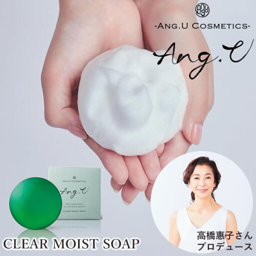 Ang.U アンジーユー クリアモイストソープ (全国一律送料無料) スキンケア モリンガオイル エイジングケア 石鹸 ソープ カミツレ Ang.U アンジーユー クリアモイストソープ (全国一律送料無料) スキンケア モリンガオイル エイジングケア 石鹸 ソープ カミツレ