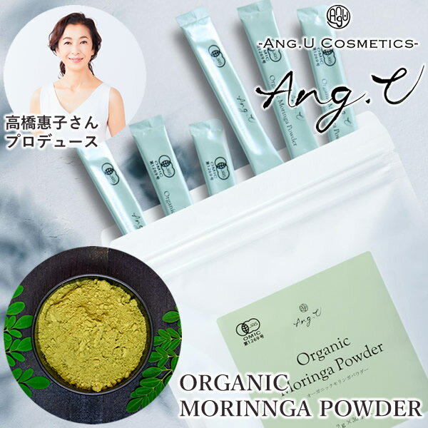 Ang.U アンジーユー オーガニックモリンガパウダー 2g×30本 (メール便送料無料) モリンガ オーガニック サプリメント パウダー 必須アミノ酸 ビタミン18種類 ミネラル 乳酸菌末 クリスパタス菌
