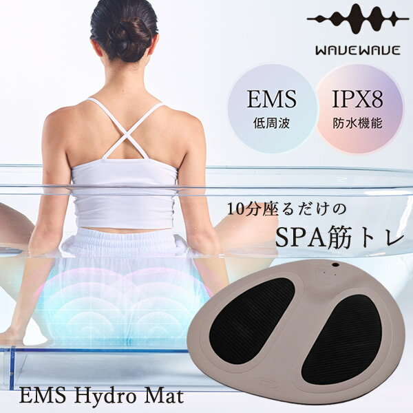 【おまけ付き】WAVEWAVE EMSハイドロマット WH49-01 (送料無料) ダイエット EMS 低周波 美容機器 トレーニング エクササイズ 入浴 全身...