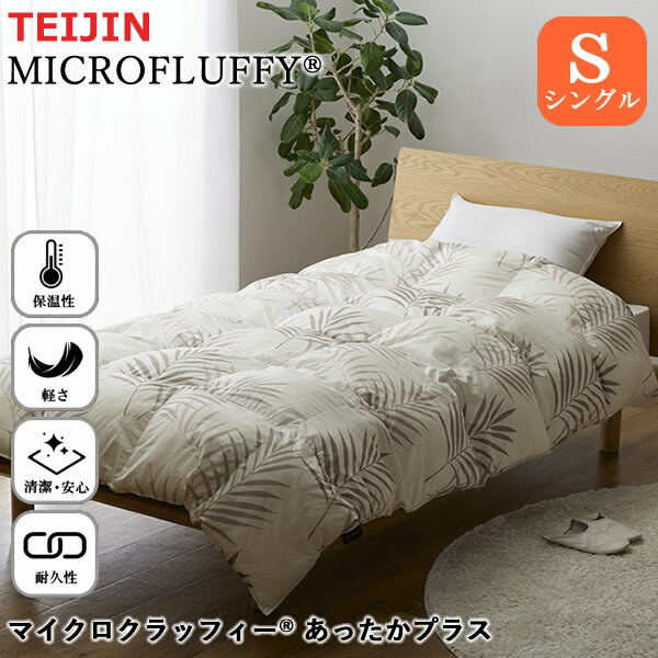 テイジン マイクロフラッフィー 掛布団 ホットプラス シングル (送料無料) テイジン MICROFLUFFY 掛けふとん 寝具 布団 軽い 保温 ふっくら暖か 清潔 圧縮可能 人気 あったかPlus