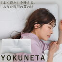 ドクターエル YOKUNETA 専用カバー付き (送料無料) 日本製 枕 寝具 まくら ピロー 多機能 リラックス 丸洗い 健康 睡眠 安眠 熟睡 国産 よくね...