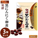 スッポン発酵黒にんにく卵黄 3個セット (メール便送料無料) 発酵黒にんにく 発酵熟成 ニンニク すっぽん スッポンの卵 黒酢 黒酢 もろみDHA EPA サプリメント 健康食品(4)