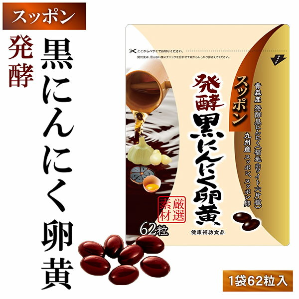 スッポン発酵黒にんにく卵黄 (メール便送料無料) 発酵黒にんにく 発酵熟成 ニンニク すっぽん スッポンの卵 黒酢 もろみDHA EPA サプリメント 健康食品