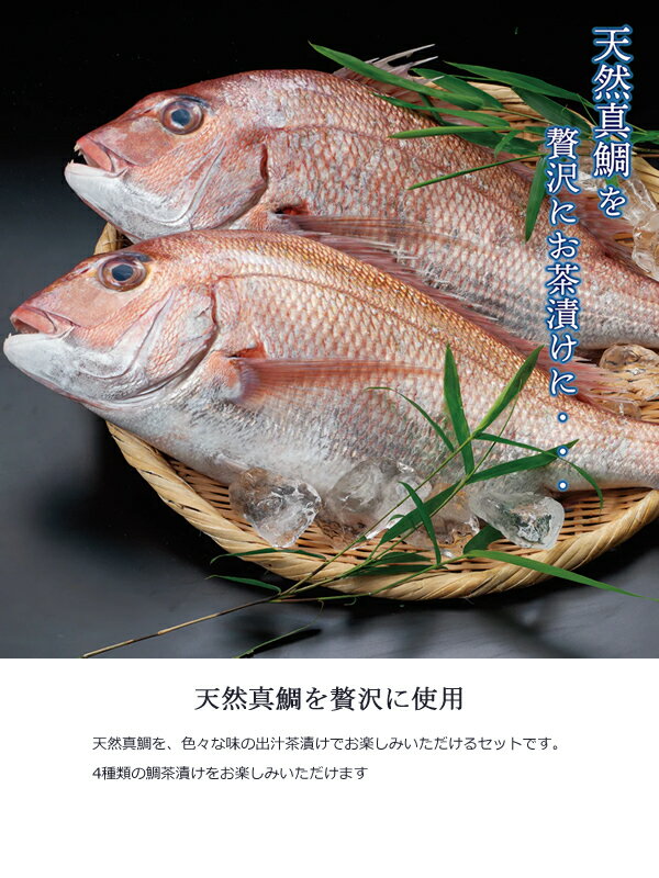せんざん本店 天然真鯛茶漬けセット (全国一律送料無料) お茶漬け 出汁茶漬け 天然真鯛 炙り 昆布締め 胡麻だれ 人気 ギフト 誕生日 お歳暮 お中元 贈り物 ギフト梱包 無料 熨斗 2