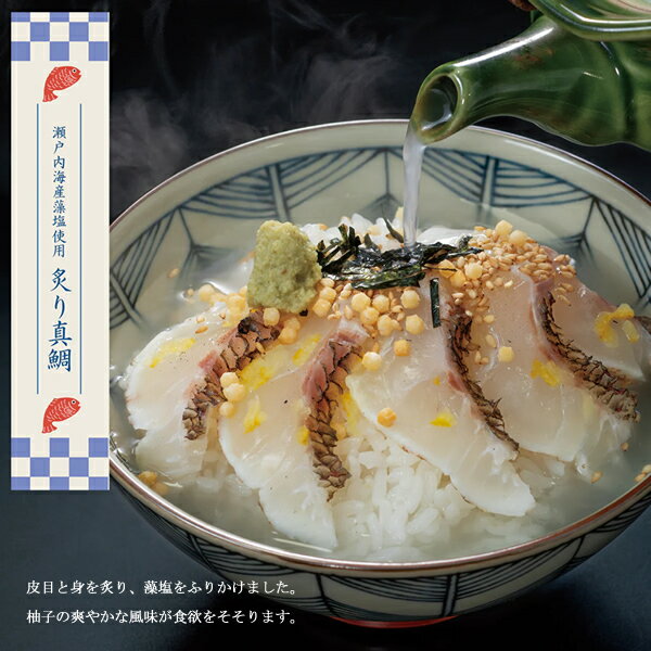 せんざん本店 天然真鯛茶漬けセット (全国一律送料無料) お茶漬け 出汁茶漬け 天然真鯛 炙り 昆布締め 胡麻だれ 人気 ギフト 誕生日 お歳暮 お中元 贈り物 ギフト梱包 無料 熨斗 3