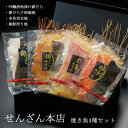 せんざん本店 焼き魚セット 銀だら 銀鱈 銀ひらす 銀鮭 赤魚 焼き魚 人気 ギフト 誕生日 お歳暮 お中元 贈り物 ギフト梱包 無料 熨斗