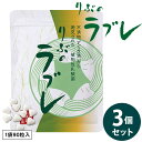 りぶのラブレ 3個セット (メール便送料無料) ラブレ菌 植物性乳酸菌 すぐき漬 菌活 腸活 乳酸菌 サプリメント 健康食品
