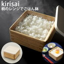 kirisai 桐のレンジでごはん鉢 中 (送料無料) 茶碗 桐 冷凍ご飯 ご飯保存容器 桐製 升型飯碗 日本製 冷凍保存 電子レンジ対応 炊きたて ふっくら 美味しい(3)