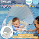 スイマーバ ハグリング+専用サンシェードセット (送料無料) Swimava 日よけ 日除け カバー うきわ首リング ベビーエクササイズ うきわ プレスイミング...
