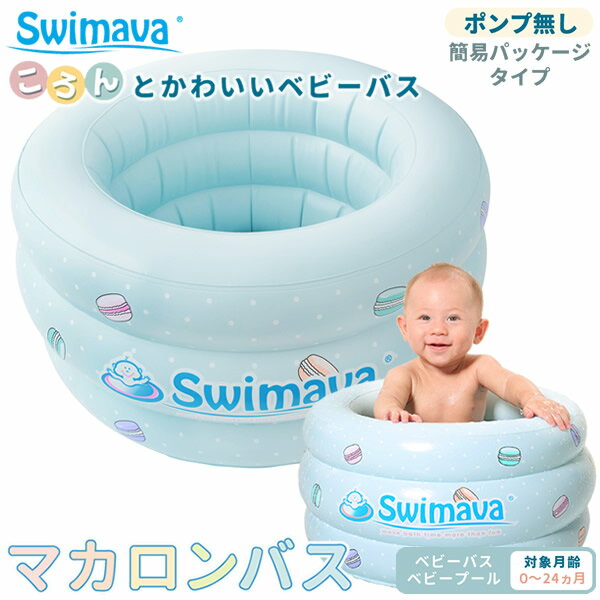 スイマーバ マカロンバス イージーパック (全国一律送料無料) Swimava プール バス お風呂 ギフト 誕生日 出産祝い 赤ちゃん 正規販売店 ベビーバス 水遊び