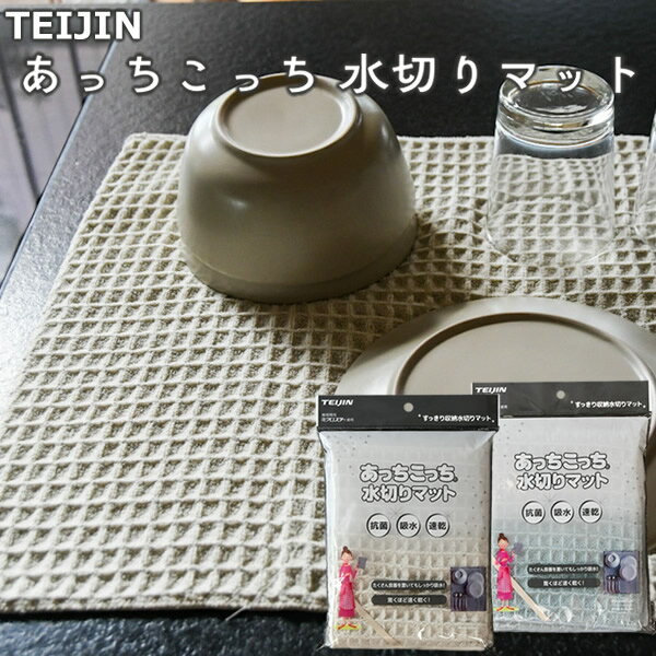 テイジン あっちこっち 水切りマット 40×45cm テイジン (メール便送料無料) 水切り 食器拭き テーブルふきん キッチン クロス 抗菌加工 速乾 大判サイズ TEIJIN