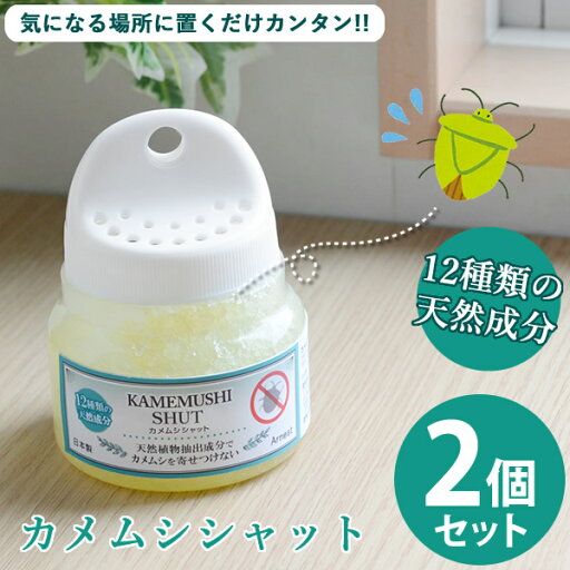 カメムシシャット 2個セット (全国一律送料無料) かめむし カメムシ 対策 忌避剤 害虫 虫除け ベランダ 玄関 網戸 窓際 物干し ゲルタイプ 人気 便利 カメムシシャット 2個セット (全国一律送料無料) かめむし カメムシ 対策 忌避剤 害虫 虫除け ベランダ 玄関 網戸 窓際 物干し ゲルタイプ 人気 便利