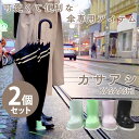 カサアシ 2個セット (定形外送料無料) 傘 雨傘 カサアシ ビニール傘 日傘 子供 梅雨 カフェ レストラン 電車 バス 便利 簡単 グッズ おしゃれ 可愛い