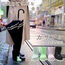 カサアシ (定形外送料無料) 傘 雨傘 カサアシ ビニール傘 日傘 子供 梅雨 カフェ レストラン 電車 バス 便利 簡単 グッズ おしゃれ 可愛い