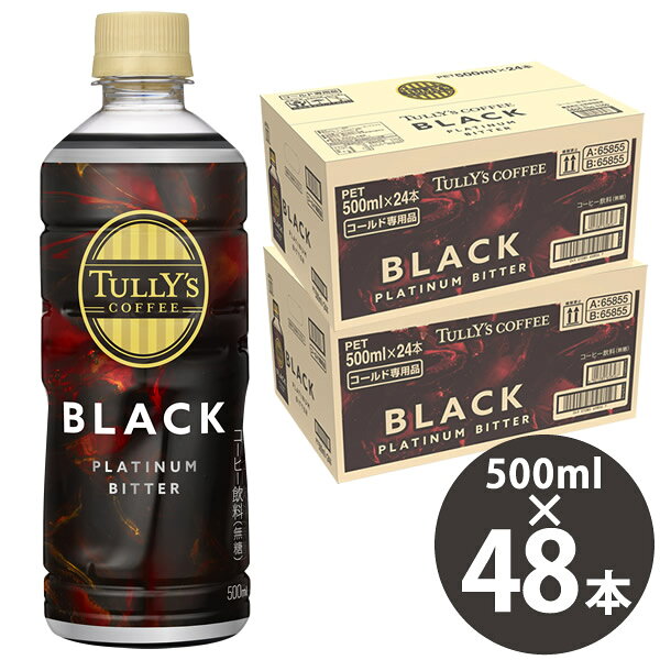 乐天商城 - タリーズ コーヒー プラチナム ビター ブラック 500ml PET×48本 (24本×2ケース) (送料無料) 伊藤園 いとうえん TULLY’S COFFEE PLATINUM BITTER BLACK ブラックコーヒー 苦み スッキリ