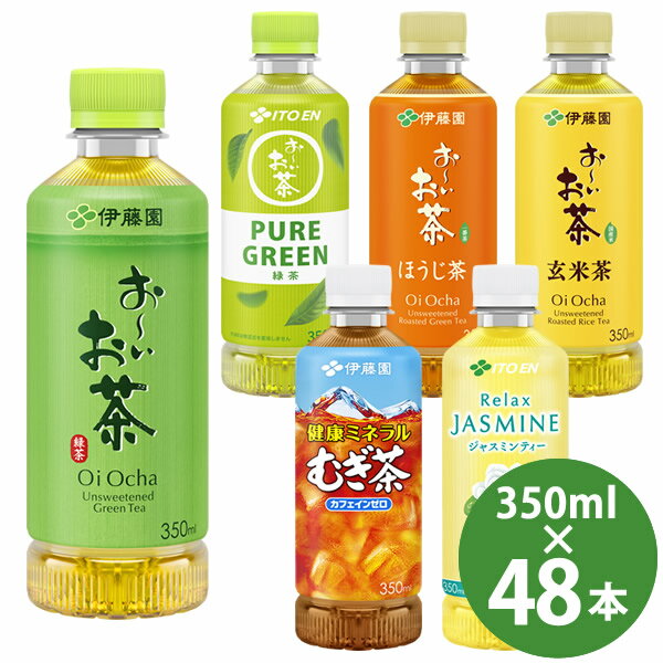伊藤園 おーいお茶など 選べる PET 350ml 48本 (24本×2ケース) (送料無料) いとうえん 緑茶 ピュアグリ..