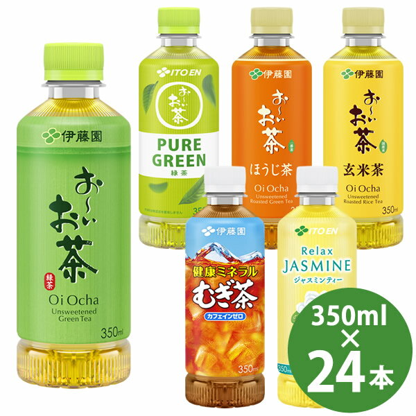 伊藤園 おーいお茶など 選べる PET 350ml 24本入 (送料無料) いとうえん 緑茶 ピュアグリーン ほうじ茶..