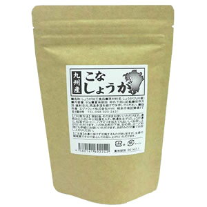 九州産 こなしょうが 60g (メール便送料無料) 「薬味としてはもちろん、お料理の味付けにも。生姜とお..