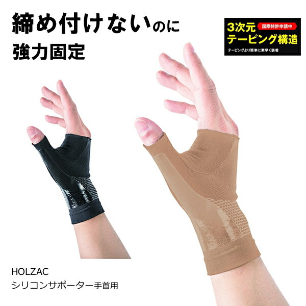 シリコンサポーター ホルザック 手首用 1枚 (メール便送料無料) 手首専用 テーピング 手首 サポーター 手首サポーター 手首用サポーター サポート 男女兼用 抗菌防臭加工 HOLZAC(4.0)