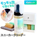 Shoes Shower スニーカークリーナー 4点セット (全国一律送料無料) 靴磨き 靴磨きセット シューズクリーナー スニーカー クリーナー メンテナンス...