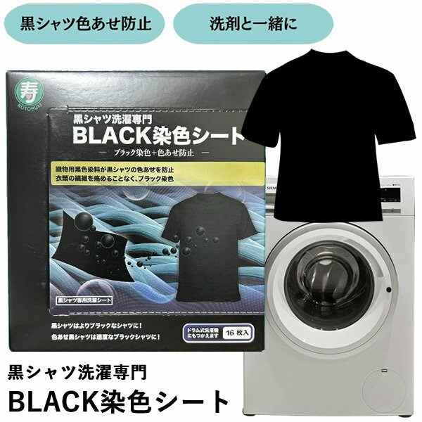 黒シャツ洗濯専門 BLACK染色シート 16枚入り (メール便送料無料) 黒染色 ブラック染色シート 黒シャツ ..