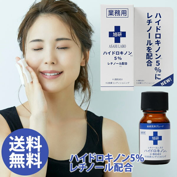 旭研究所 業務用 ハイドロキノン5％ レチノール配合 10g (メール便送料無料) ハイドロキノン レチノール 美容液 スキンケア 美容 旭研のサムネイル