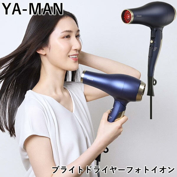 【おまけ付き】ヤーマン YA-MAN ブライトドライヤー フォトイオン (送料無料) ドライヤー ヘアドライヤー 速乾 大風量 軽量 低温 コンパクト フォトイ...