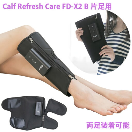 カーフ リフレッシュ ケア Calf Refresh Care FD-X2 B 片足用 (送料無料) フットマッサージャー フットケア ふくらはぎ リフレッシュ エアバック 充電式 コードレス フットヒーター 軽量 仕事 勉強 立ち仕事 デスクワーク カーフ リフレッシュ ケア Calf Refresh Care FD-X2 B 片足用 (送料無料) フットマッサージャー フットケア ふくらはぎ リフレッシュ エアバック 充電式 コードレス フットヒーター 軽量 仕事 勉強 立ち仕事 デスクワーク