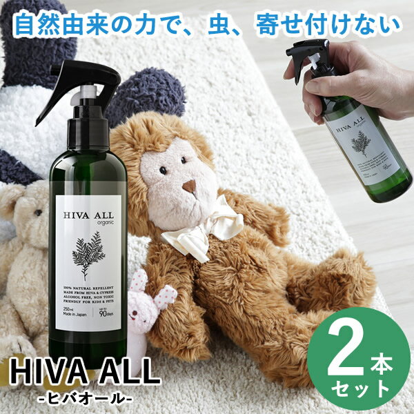 ヒバオール 2本セット (送料無料) かめむし カメムシ 対策 忌避剤 害虫 虫除け ヒバ スプレー ヒノキチ..