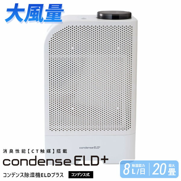 カンキョーコンデンス式除湿機ELDプラス (送料無料) 除湿 除湿器 乾燥 コンデンス式 大風量 循環 カビ ダニ ペット 部屋干し 生乾き臭 生活臭 梅雨 結露 ニオイ 軽量 省エネ プレゼント ギフト 贈り物