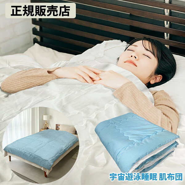【正規販売店】宇宙遊泳睡眠 肌布団 (送料無料) 電磁波 対策 防止 布団 寝具 肌布団 電磁波対策 カット ブロック ブロッカー 快眠 安眠 丸山修寛先生監修 ユニカ Yunica