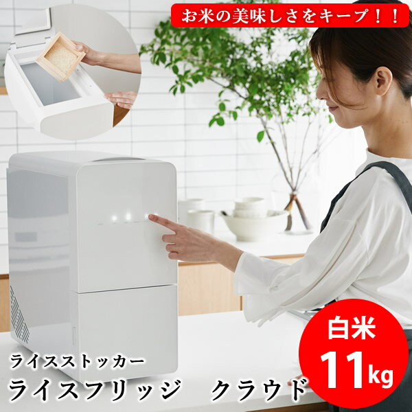 【3200円OFFクーポン】【正規販売店／メーカー直送】ライスフリッジ クラウド 白米11kg (送料無料) お米専用冷蔵庫 冷蔵 保冷 米びつ ライスストッカー 米櫃 新鮮 お米 保存 保管 保冷庫 鮮度キープ AI搭載 簡単操作 スタイリッシュ 人気 ギフト プレゼント