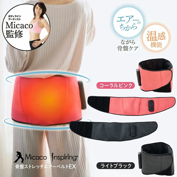 【おまけ付き】【正規販売店/1年保証】骨盤ストレッチエアーベルトEX (送料無料) 骨盤補正 ストレッチ エアーベルト 加圧トレーニング 温活 骨盤ケア 美姿勢 産後ケア 筋肉 筋膜 仙骨 インナーマッスル 腸腰筋 骨盤底筋 リリース ながら 運動 ミカコ 美脚 エクササイズ