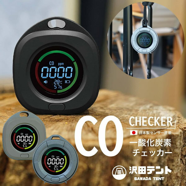 日本製センサー搭載 沢田テント 一酸化炭素チェッカー (全国一律送料無料) 一酸化炭素 濃度測定 アウト..