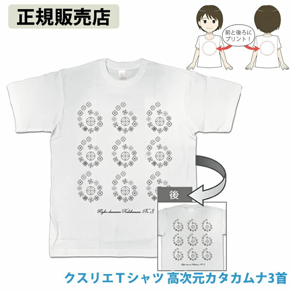 クスリエTシャツ 高次元カタカムナ3首 (送料無料) クスリエ くすりえ Tシャツ Kusurie  ...
