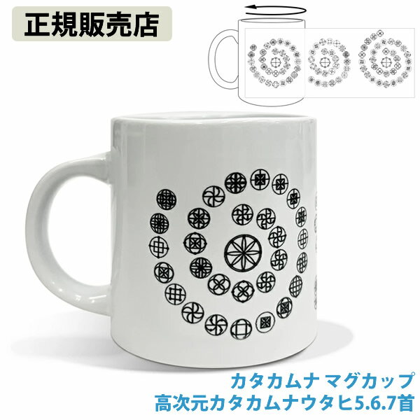 樂天商城 - カタカムナ マグカップ 高次元カタカムナウタヒ 5.6.7 首 (送料無料) カタカムナ 開運 マグカップ アイテム グッズ 浄化 5首 6首 7首 カタカムナウタヒ 丸山修寛先生 ユニカ