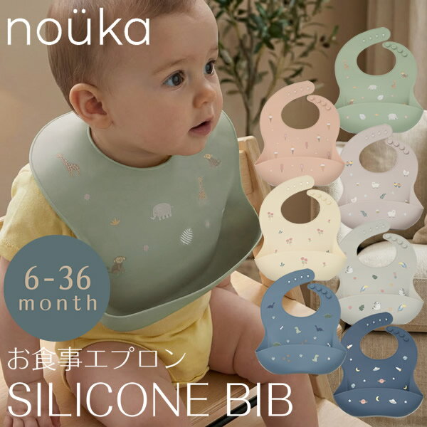 nouka ノーカ デザインビブ (送料無料) 赤ちゃん エプロン ビブ 食べこぼし シリコンビブ お食事 防水 ..