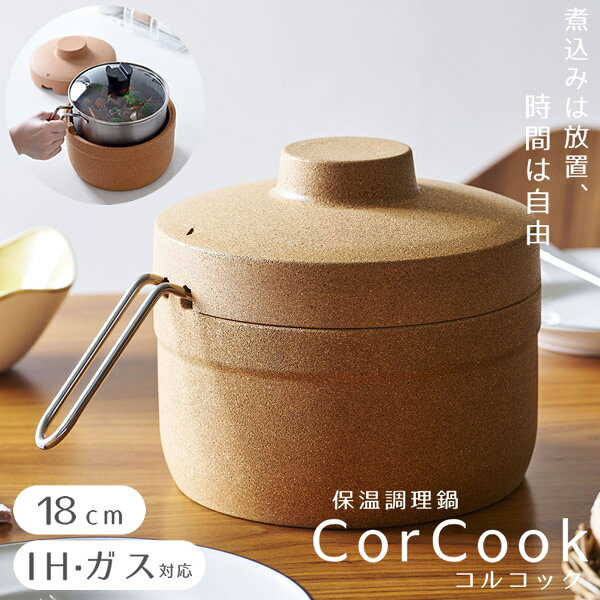 保温調理鍋 コルクック 18cm (送料無料) 保温 スタイリッシュ 便利 調理器具 キッチンアイテム 時短 煮込み料理 野菜料理 ほったらかし コルク ステンレス 燕三条 アーネスト corcook