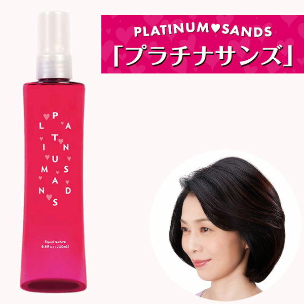 プラチナサンズ (送料無料) ヘアケア スタイリング剤 ミスト ダメージ 補修 トリートメント ボリュームアップ ストレート クセ毛 アップスタイル セット キープ ハリ コシ 髪型 PLATINUM SANDS