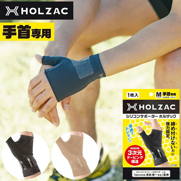 商品詳細 商品名 ホルザック 手首サポーター 商品説明 履くだけで簡単にテーピングが出来るシリコンサポーターです。 従来のサポーターでは「必要ではない場所まで締まり過ぎて痛い」「固定する力が弱すぎてサポート機能が感じられない」等の不満をシリコンの3次元テーピング構造で解消しました。 ハニカム構造をシリコンに用いることでタテ、ヨコ、ナナメの全方向に伸縮するため、生地には締め付け感が無く、シリコンを塗布した部分のみしっかりと固定します。 生地は吸水速乾性のあるポリエステルを採用、抗菌防臭加工も施してありますので一年を通して着用できます。 カラー ブラック ベージュ サイズ(手首回り) Sサイズ 13〜16cm Mサイズ 15〜18cm Lサイズ 17〜20cm 重量 約40g(Mサイズ) 材質 ポリエステル・ナイロン・ポリウレタン 塗布剤 シリコン 製造国 日本 メーカー 株式会社TOSCOM 注意事項 当社では複数店舗で在庫を共有しており、システムで在庫調整を行っておりますが、TV放映等による一時的な注文数の増大や、在庫の更新タイミングにより在庫にずれが生じる場合がございます。 在庫更新が間に合わずご注文頂いた商品が欠品となる場合もございます。 欠品が生じた場合や商品の発送が遅れる場合は、改めてご連絡させていただきます。 ご迷惑をお掛けする場合がございますが、あらかじめご了承くださいませ。 広告文責 有限会社ビレイズ 06-6536-9555 関連キーワード 日本製 シリコン テーピング 手首専用 手首用 固定 サポーター 薄型 軽量 親指 男女兼用 抗菌 防臭商品詳細 商品名 ホルザック 手首サポーター 商品説明 履くだけで簡単にテーピングが出来るシリコンサポーターです。 従来のサポーターでは「必要ではない場所まで締まり過ぎて痛い」「固定する力が弱すぎてサポート機能が感じられない」等の不満をシリコンの3次元テーピング構造で解消しました。 ハニカム構造をシリコンに用いることでタテ、ヨコ、ナナメの全方向に伸縮するため、生地には締め付け感が無く、シリコンを塗布した部分のみしっかりと固定します。 生地は吸水速乾性のあるポリエステルを採用、抗菌防臭加工も施してありますので一年を通して着用できます。 カラー ブラック ベージュ サイズ(手首回り) Sサイズ 13〜16cm Mサイズ 15〜18cm Lサイズ 17〜20cm 重量 約40g(Mサイズ) 材質 ポリエステル・ナイロン・ポリウレタン 塗布剤 シリコン 製造国 日本 メーカー 株式会社TOSCOM 注意事項 当社では複数店舗で在庫を共有しており、システムで在庫調整を行っておりますが、TV放映等による一時的な注文数の増大や、在庫の更新タイミングにより在庫にずれが生じる場合がございます。 在庫更新が間に合わずご注文頂いた商品が欠品となる場合もございます。 欠品が生じた場合や商品の発送が遅れる場合は、改めてご連絡させていただきます。 ご迷惑をお掛けする場合がございますが、あらかじめご了承くださいませ。 広告文責 有限会社ビレイズ 06-6536-9555 関連キーワード 日本製 シリコン テーピング 手首専用 手首用 固定 サポーター 薄型 軽量 親指 男女兼用 抗菌 防臭