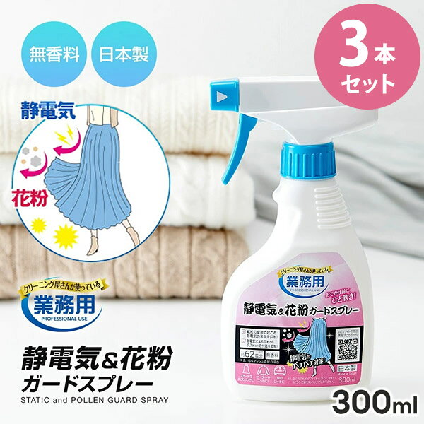 クリーニング屋さんの静電気＆花粉ガードスプレー 300ml 3本セット (送料無料) 日本製 静電気 花粉 対策 除去 防止 ガード 無香料 セーター ニット 衣類 車