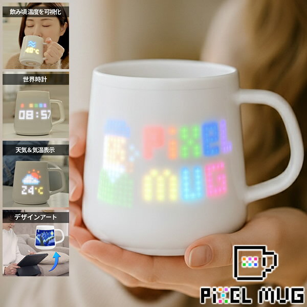 樂天商城 - PixelMug ピクセルマグ (送料無料) マグカップ メッセージ 温度 天気 アート 表示 AI画像生成 陶磁器 ゲーム コミュニケーションツール ギフト プレゼント