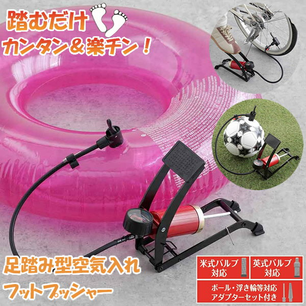Other - 足踏み型空気入れ フットプッシャー (送料無料) 空気入れ 自転車 ボール 浮き輪 キャンプ アウトドア スポーツ 簡単 コンパクト 米式バルブ対応 英式バルブ対応
