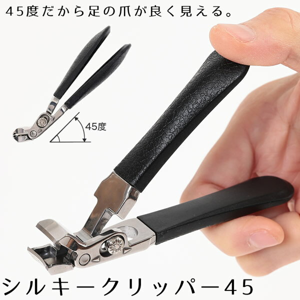 樂天商城 - シルキークリッパー45 専用ケース付き (メール便送料無料) 爪切り 足用 つめ切り やすり付き ニッパー 巻き爪 ネイルケア ステンレス製 ギフト プレゼント