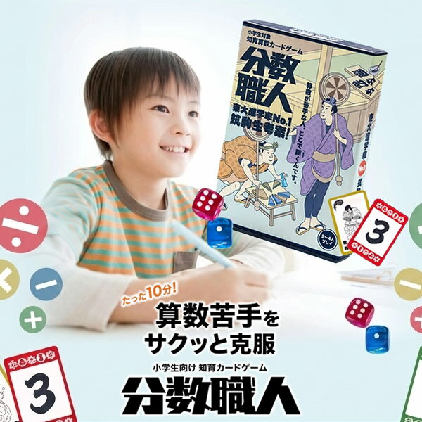 分数職人 (メール便送料無料) カードゲーム 算数 分数 知育 対戦型 ボードゲーム 家庭学習 補助教材 学習玩具 計算力 四則計算 割合 おもちゃ 小学生 パーティー