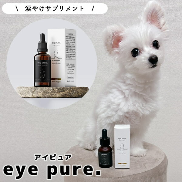 樂天商城 - eye pure. アイピュア 20ml (定形外郵便送料無料) 国産 サプリメント 愛犬 健康 目元ケア 涙やけ よだれやけ 目ヤニ 対策 シロップ 子犬 シニア犬 ヒューマングレード製法 ビタミン アスタキサンチン