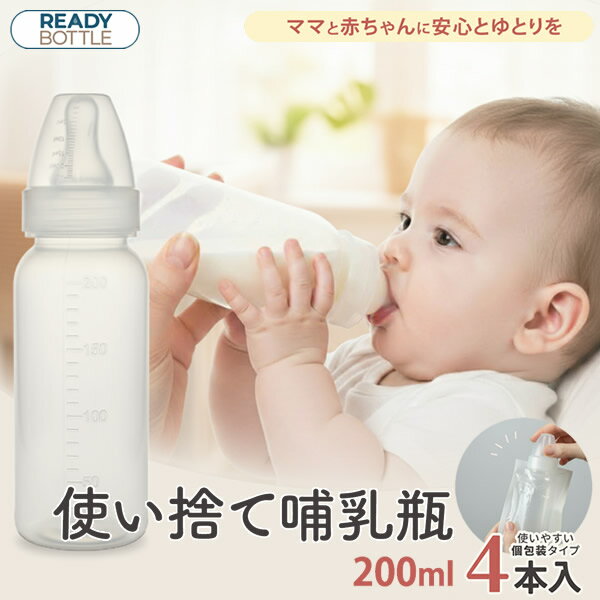 乐天商城 - クロビスベビー 使い捨て哺乳瓶 レディボトル 200ml 4本入り 哺乳瓶 使い捨て 哺乳瓶 レディボトル ステリボトル ほ乳ビン ほ乳びん 哺乳びん 旅行 外出 お出かけ 夜間授乳 防災備蓄 個包装 衛生的