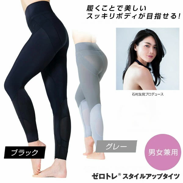 ゼロトレ(R) スタイルアップタイツ (送料無料) スパッツ レギンス 引き締め 美姿勢 ハイウエスト ボディメイク トレーニング 骨盤 ひざ ふくらはぎ サポート ヒップライン 脚