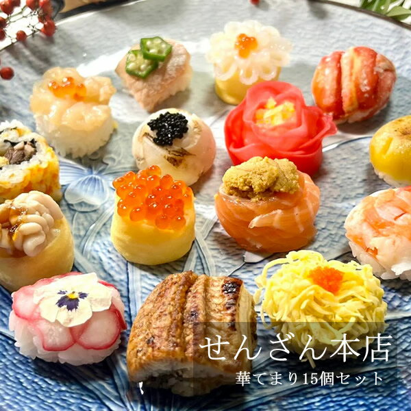 せんざん本店 華てまり15個セット (全国一律送料無料) せんざん 手毬寿司 簡単調理...