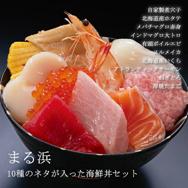 乐天商城 - まる浜 10種海鮮丼セット4食分 (全国一律送料無料) せんざん 三代目網元 海鮮丼 大トロ サーモン いくら マグロ赤身 煮穴子 イカ エビ 帆立 ねぎとろ 厚焼たまご 簡単調理 人気 ギフト 誕生日 お歳暮 お中元 贈り物 ギフト梱包 無料 熨斗